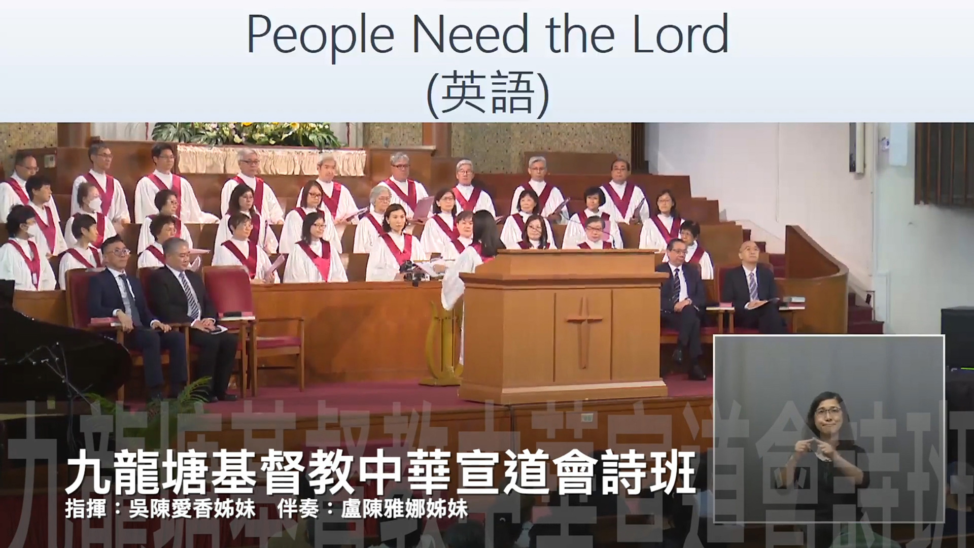 第一首  :  People Need the Lord (英語)